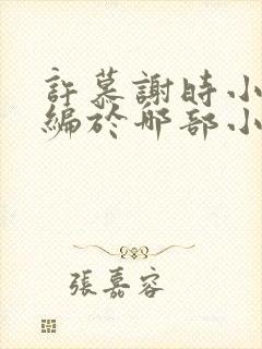 许慕谢时小说改编于哪部小说