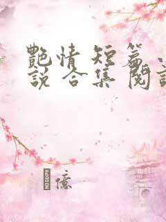 艳情 短篇 小说 合集 阅读