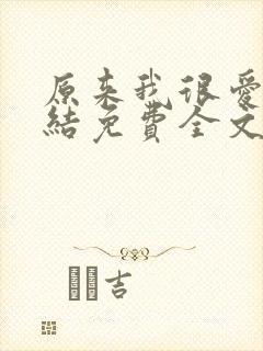 原来我很爱你完结免费全文阅读