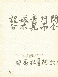 误嫁豪门闪婚老公不见面全文阅读