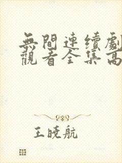 无间连续剧免费观看全集高清