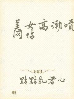 美女高潮喷白浆网站