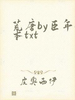 荒唐by臣年全本txt