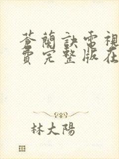 苍兰诀电视剧免费完整版在线观看