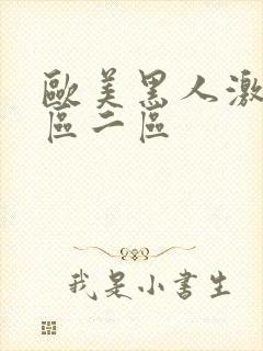 欧美黑人激情一区二区