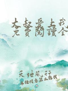 大叔爱上我小说免费阅读全文