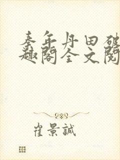 秦年丹田破碎笔趣阁全文阅读