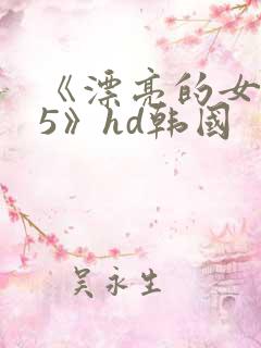 《漂亮的女邻居5》hd韩国