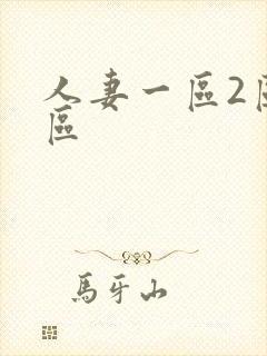 人妻一区2区3区