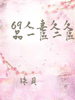 69人妻久久精品一区二区绯色