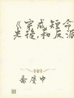 《穿成短命白月光后,和反派he了》