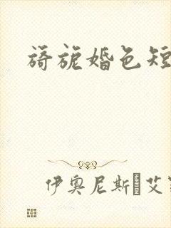 旖旎婚色短剧版