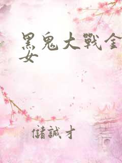 黑鬼大战金发美女