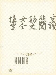 侠女的悲哀白素云全文阅读