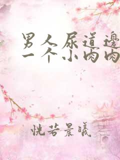 男人尿道边起了一个小肉肉粒