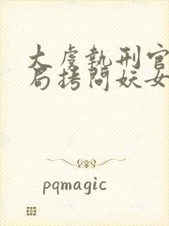 大虞执刑官,开局拷问妖女未婚妻全文阅读