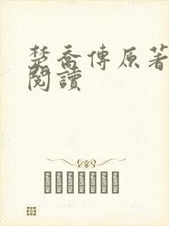 楚乔传原著在线阅读