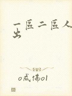 一区二区人妻中出