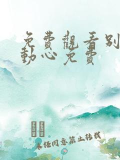 免费观看别对我动心免费