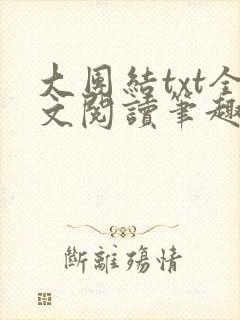 大团结txt全文阅读笔趣阁