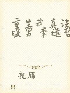 重生我真没想当暖男 李远哲