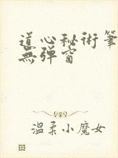 道心秘术笔趣阁无弹窗