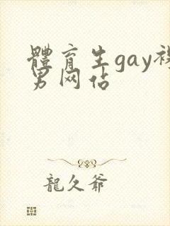 体育生gay裸男网站