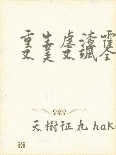 重生虐渣霍夫人又美又飒全