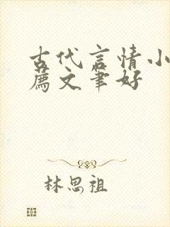 古代言情小说推荐文笔好