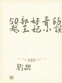 50部好看的穿越王妃小说