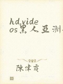 hd.videos黑人亚洲女