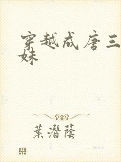 穿越成唐三的妹妹