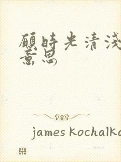 愿时光清浅什么意思