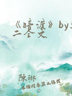 《暗渡》by郑二全文
