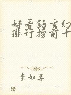 好看的玄幻小说排行榜前十名