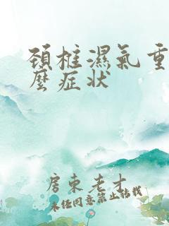 颈椎湿气重有什么症状