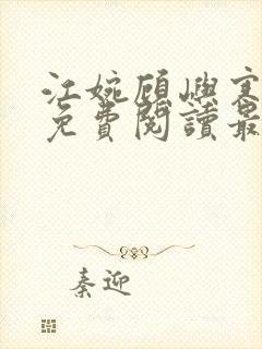 江婉顾屿寒小说免费阅读最新章节