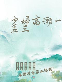 少妇高潮一区二区三