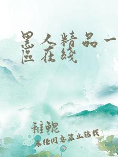 黑人精品一区二区在线