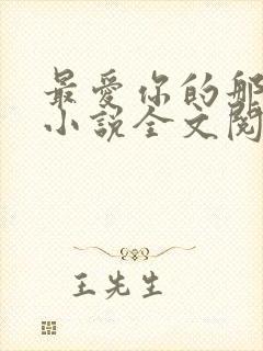 最爱你的那十年小说全文阅读免费