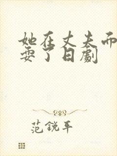 她在丈夫面前被耍了日剧