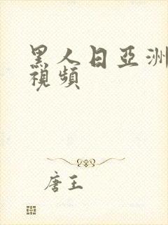 黑人日亚洲女人视频