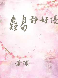 岁月静好优美的短句