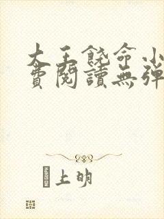 大王饶命小说免费阅读无弹窗广告