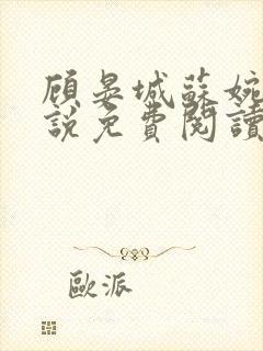 顾晏城苏婉曦小说免费阅读最新章节