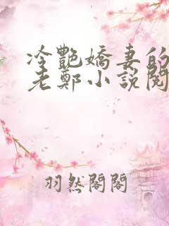 冷艳娇妻的改变老郑小说阅读