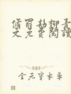 修罗劫柳青萍全文免费阅读无弹窗