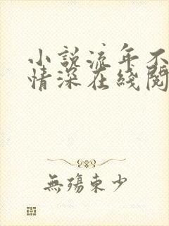 小说流年不负你情深在线阅读