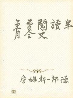 免费阅读半城风月全文