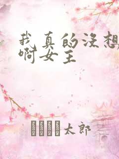 我真的没想重生啊女主